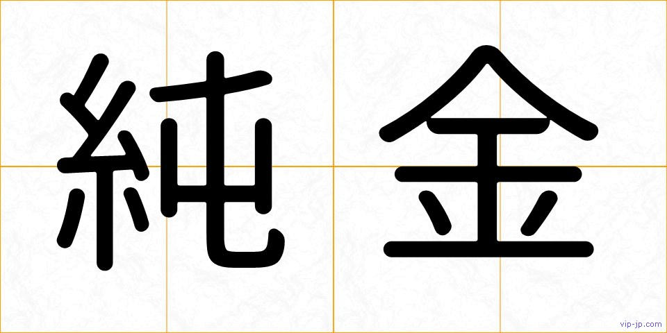 純金の画像