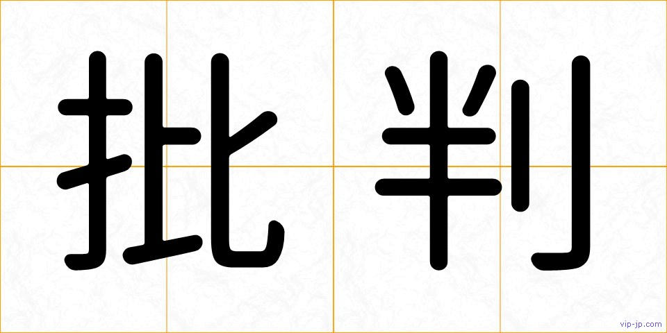 批判の画像