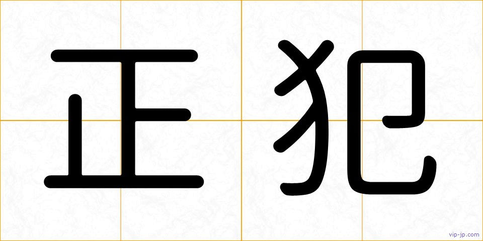 正犯の画像
