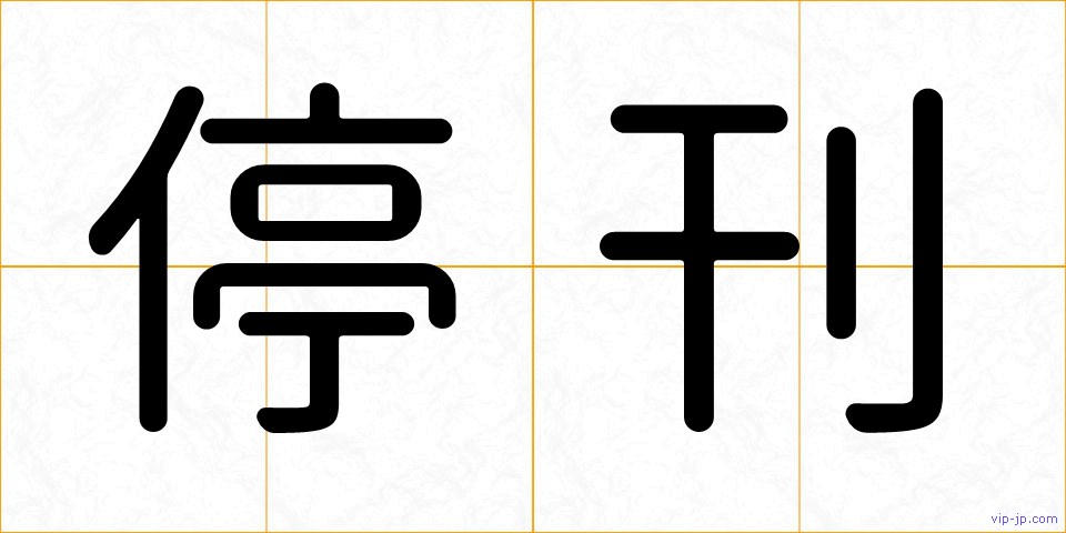 停刊の画像