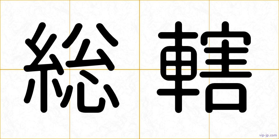 総轄の画像
