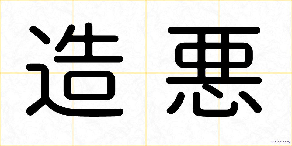 造悪の画像