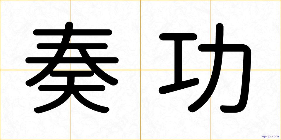 奏功の画像