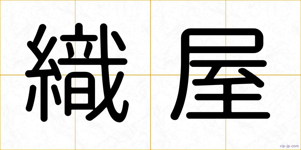 織屋の画像