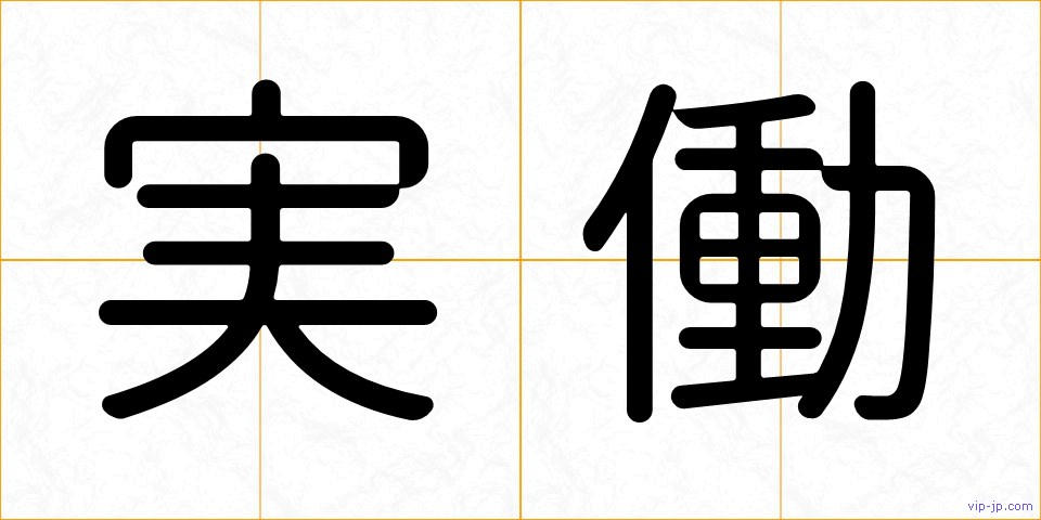 実働の画像