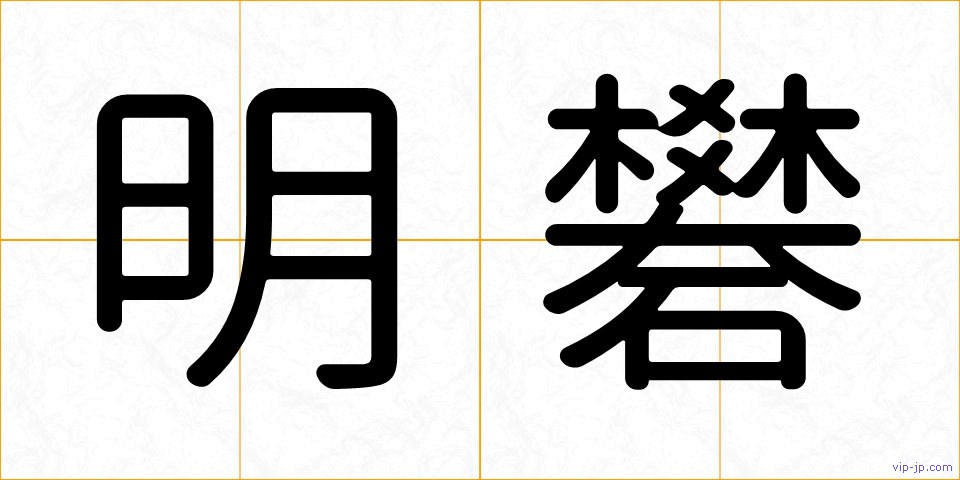 明礬の画像