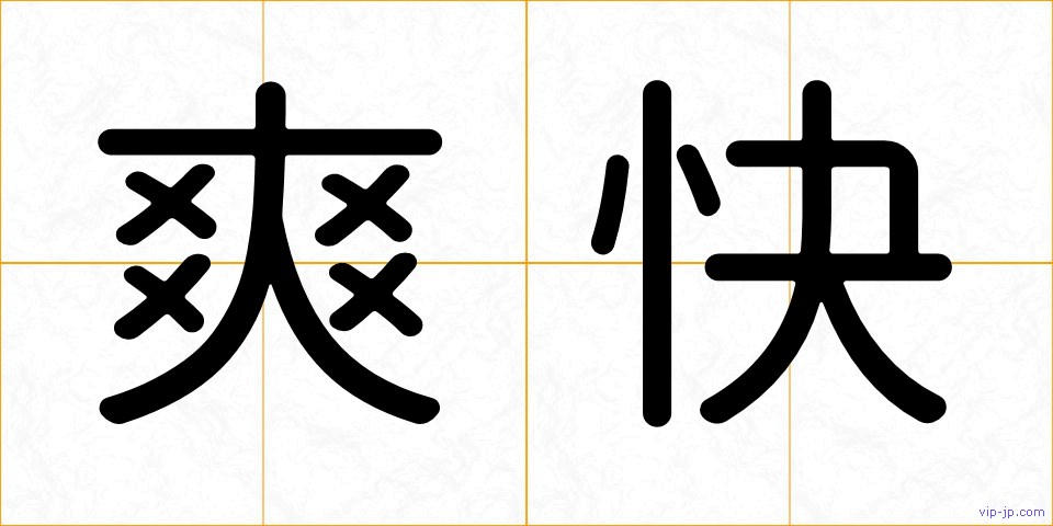 爽快の画像