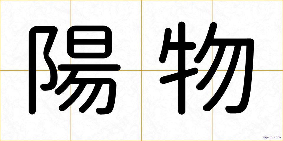 陽物の画像