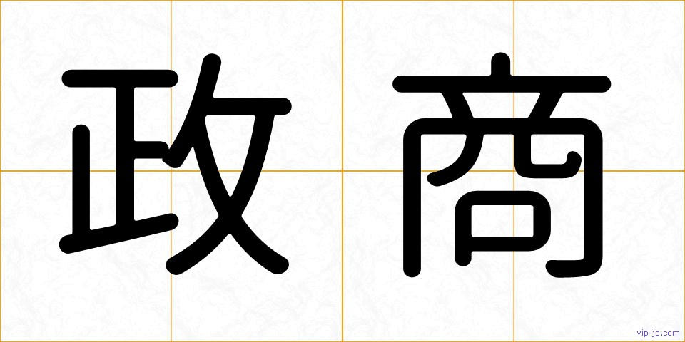 政商の画像
