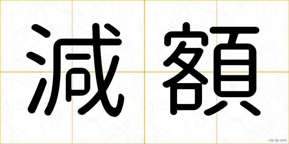 減額の画像
