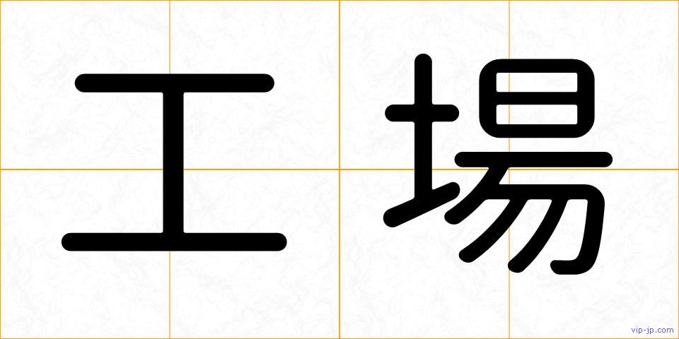 工場の画像