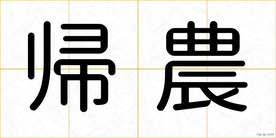 帰農の画像