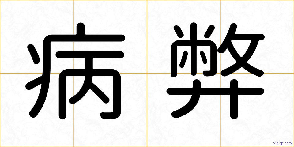 病弊の画像