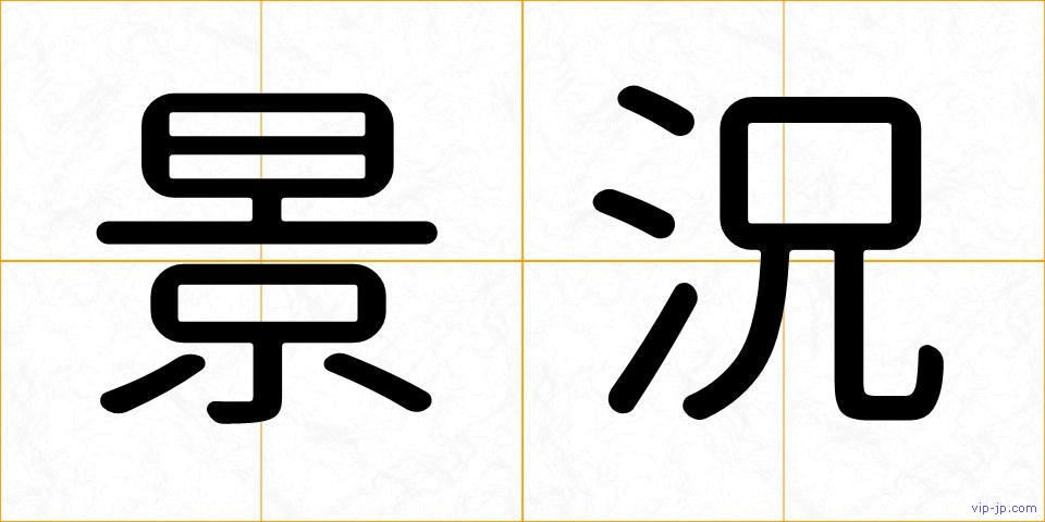 景況の画像