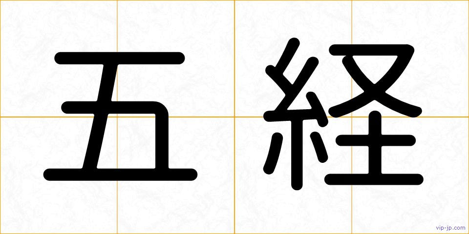 五経の画像