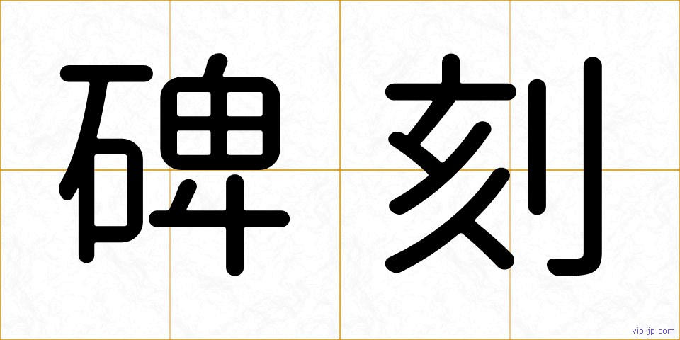 碑刻の画像