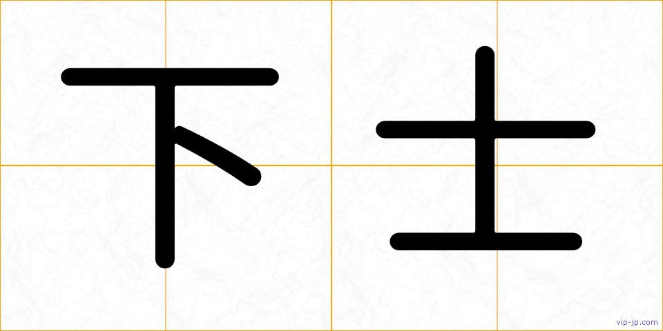 下士の画像