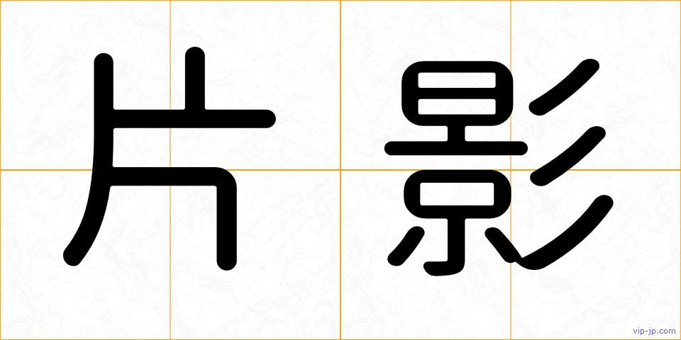 片影の画像
