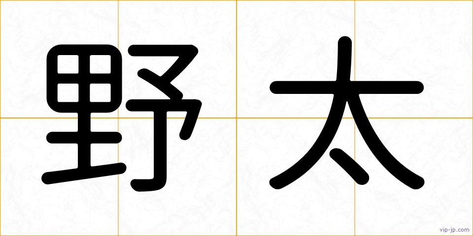 野太の画像