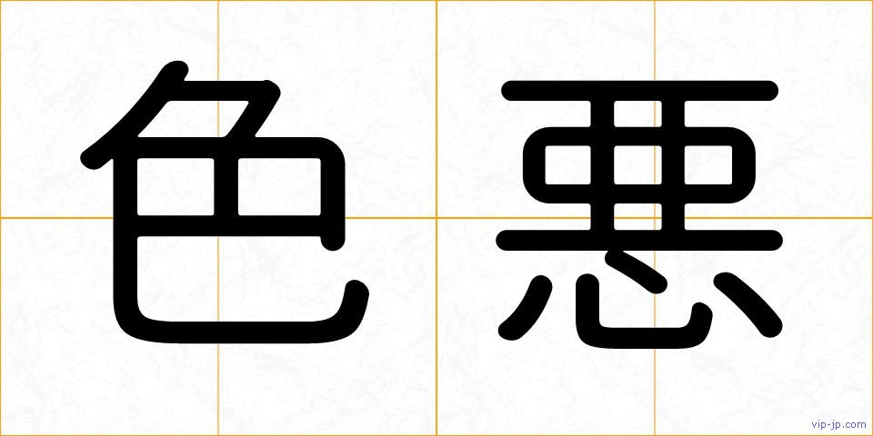色悪の画像