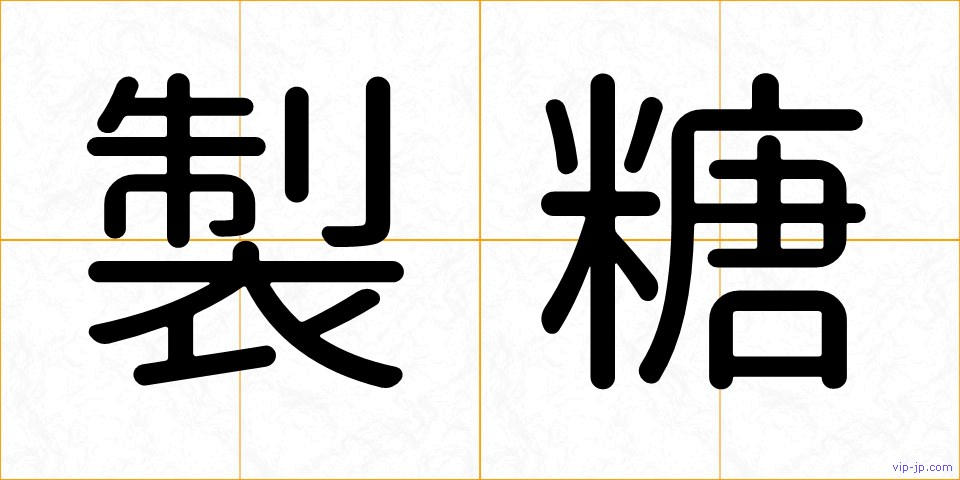 製糖の画像