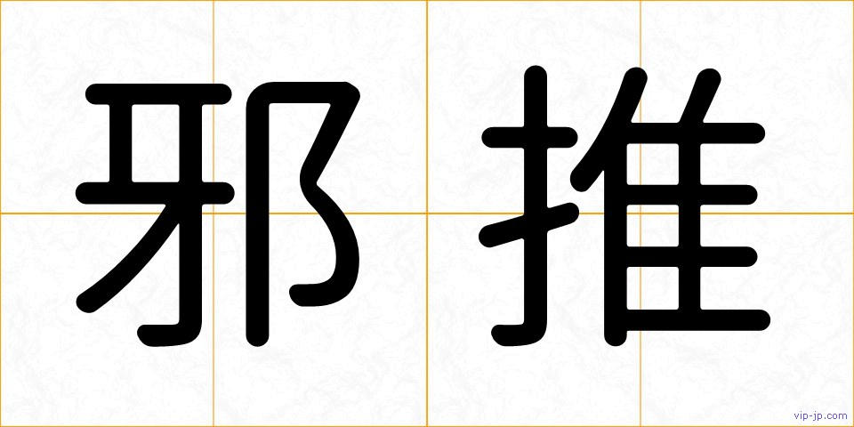 邪推の画像