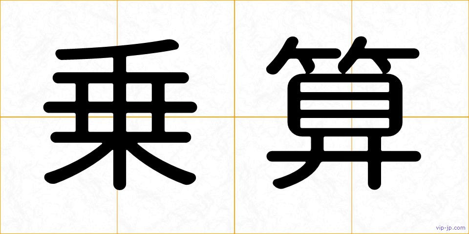 乗算の画像