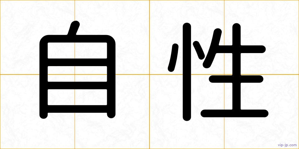 自性の画像