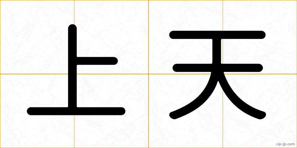 上天の画像