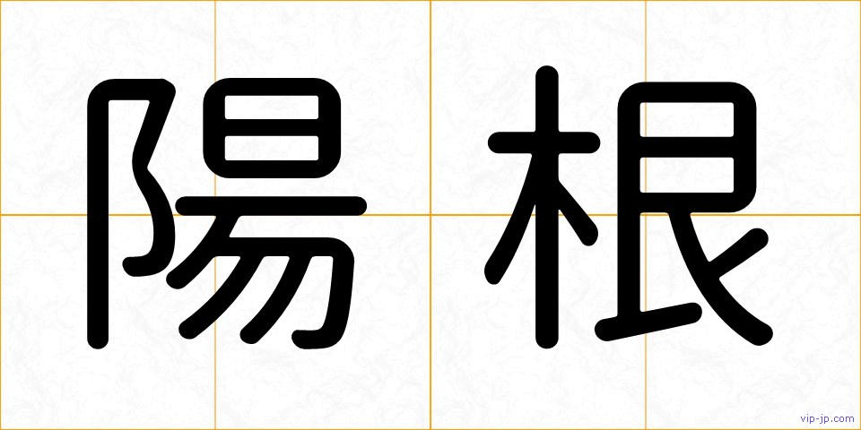 陽根の画像