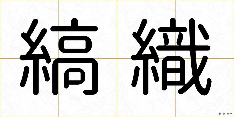 縞織の画像