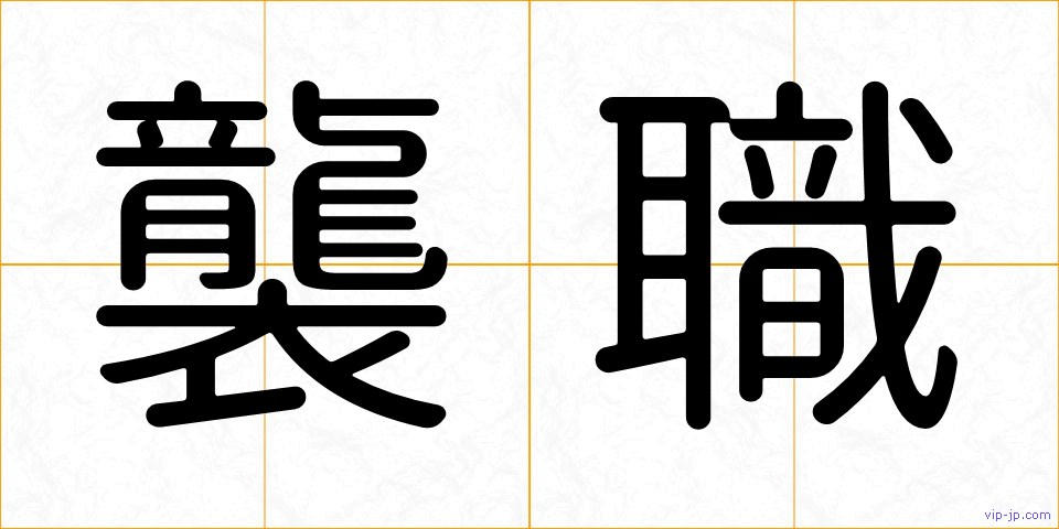 襲職の画像