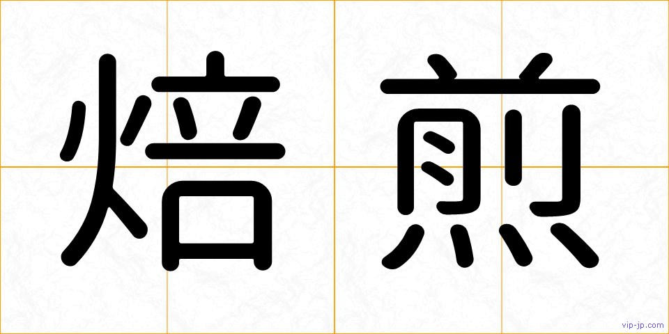 焙煎の画像