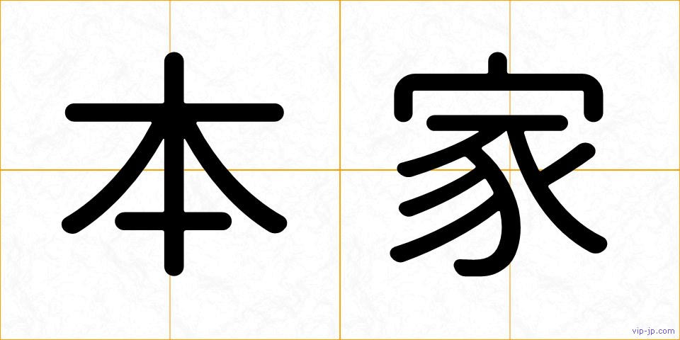本家の画像