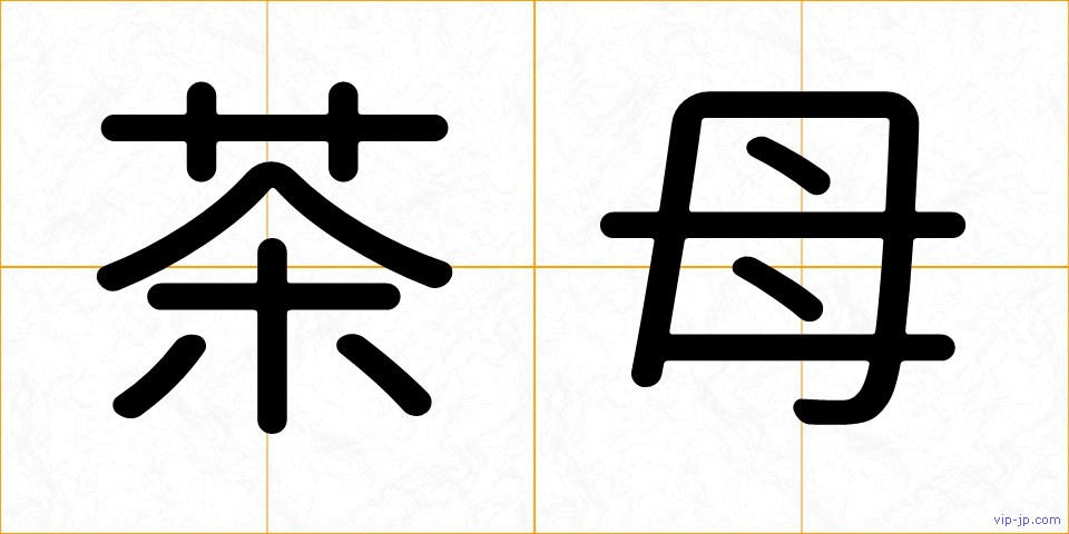 茶母の画像
