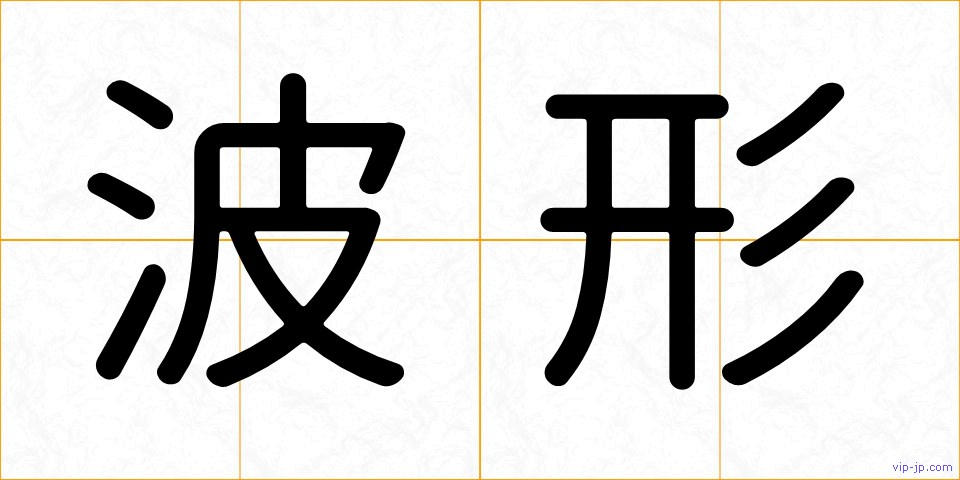 波形の画像