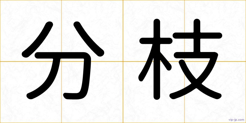 分枝の画像
