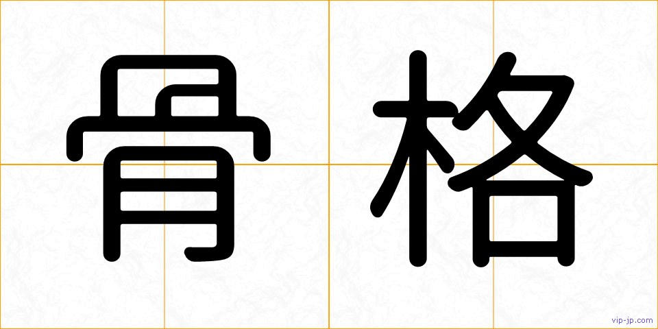 骨格の画像