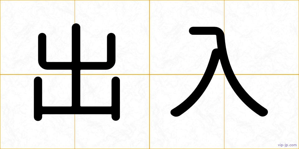 出入の画像