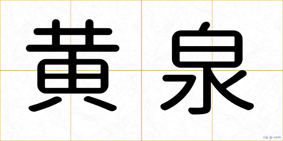 黄泉の画像