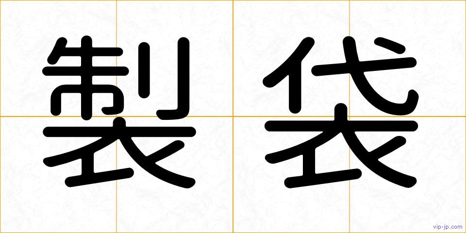 製袋の画像