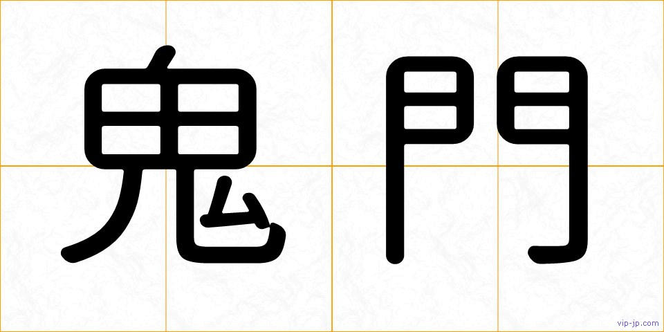 鬼門の画像