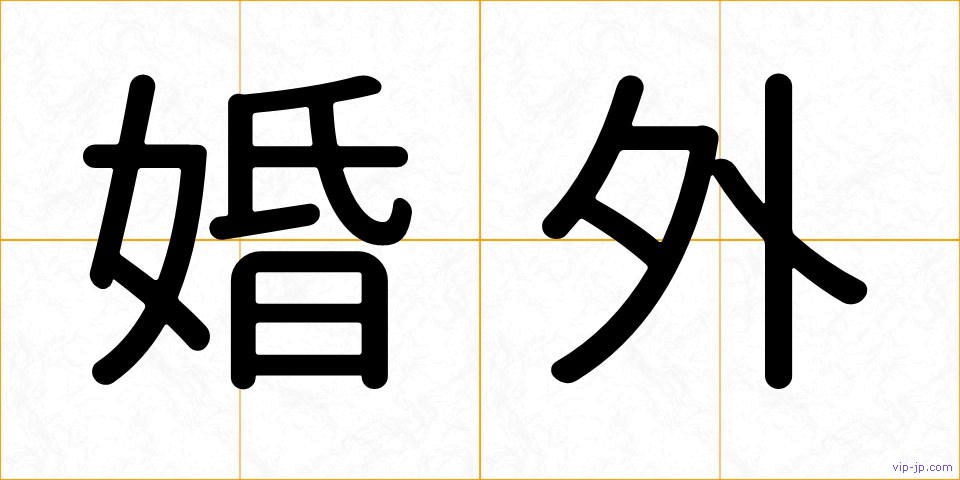 婚外の画像