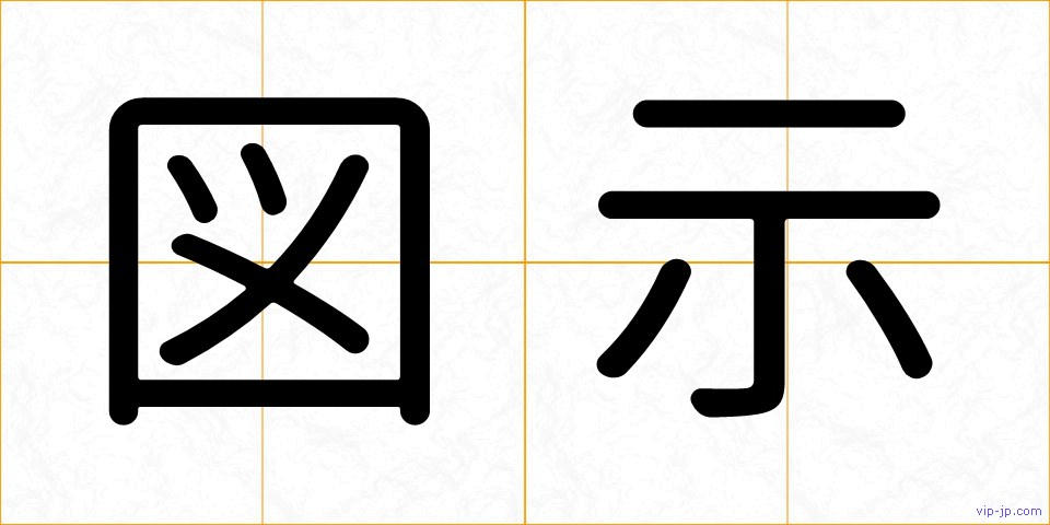 図示の画像