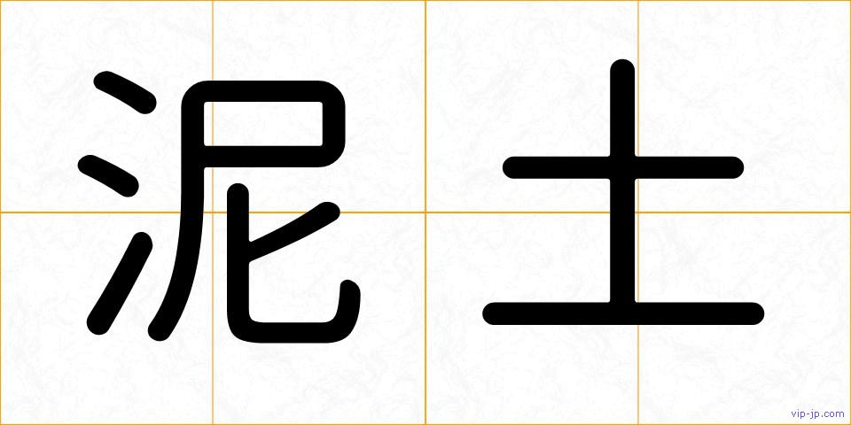泥土の画像