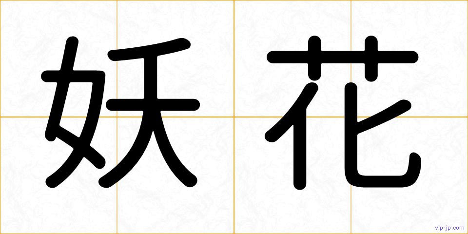 妖花の画像