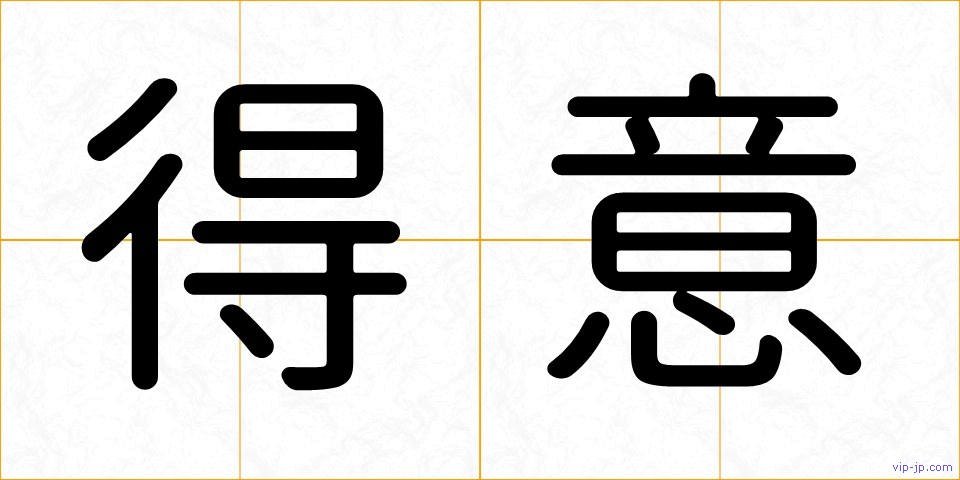 得意の画像
