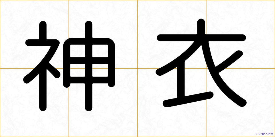 神衣の画像