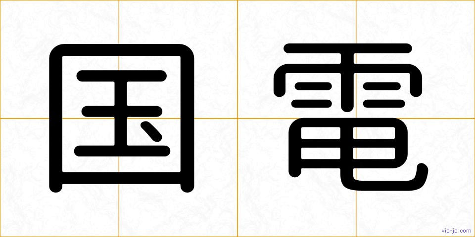 国電の画像