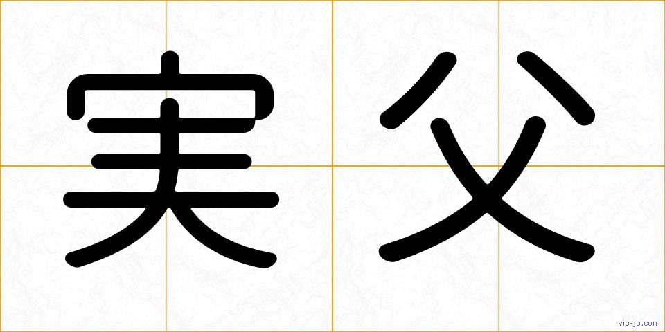 実父の画像